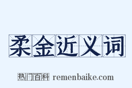 柔金近义词是什么意思的图片